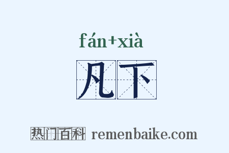 凡下是什么意思的图片